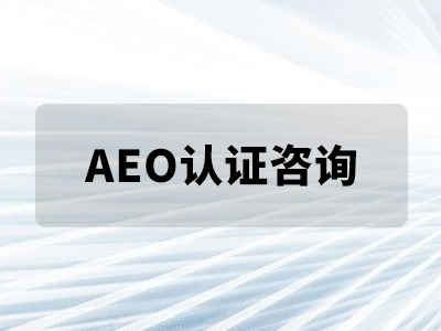 AEO认证咨询