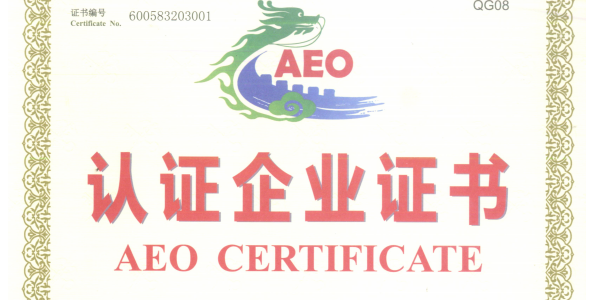 AEO认证那些事儿 —守法规范标准（一）