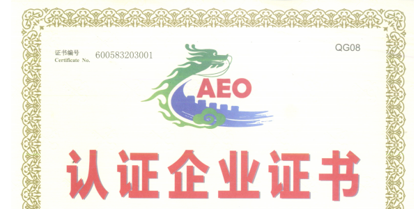 AEO认证标准单证控制之归类