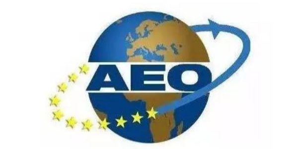 AEO认证那些事儿 —海关法律法规培训